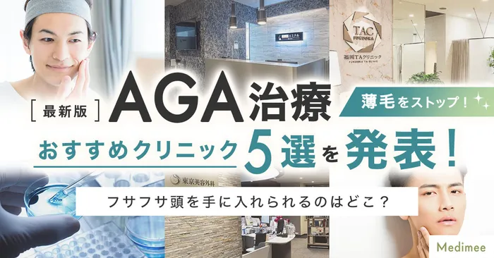 【気になる薄毛に効果抜群】クリニックで処方してもらえるAGA薬がおすすめな理由を詳しく解説！利用すべきクリニック5選も合わせて大発表