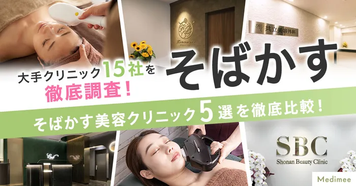 【口コミで選ぶ】そばかすを消すレーザーのおすすめ美容皮膚科5選を大発表！今あるそばかすを消すおすすめ治療とは？