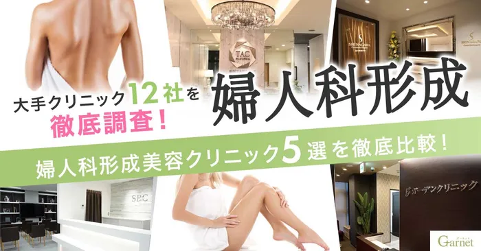【デリケートゾーンの悩みを解決】婦人科形成を徹底解説！おすすめクリニック5選を大発表