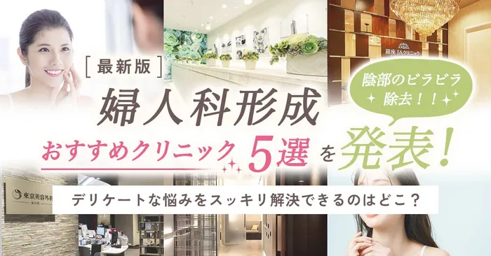 【デリケートゾーンの悩みを解決】婦人科形成を徹底解説！おすすめクリニック5選を大発表