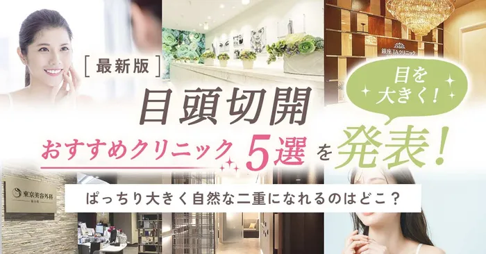 【目頭切開のデメリットは？】蒙古襞が気になる人におすすめ！ビフォーアフターも合わせて紹介