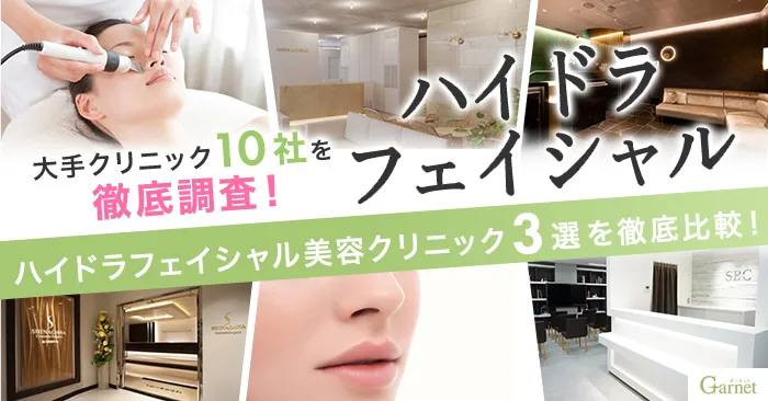 ハイドラフェイシャル人気のクリニックを発表