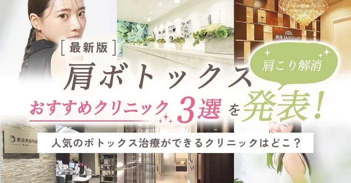 【肩ボトックス】巻き方には効果があるの？保険適用の有無から後悔・デメリットまで徹底解説