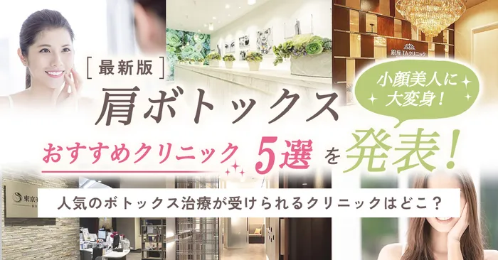 【肩ボトックス】巻き方には効果があるの？保険適用の有無から後悔・デメリットまで徹底解説