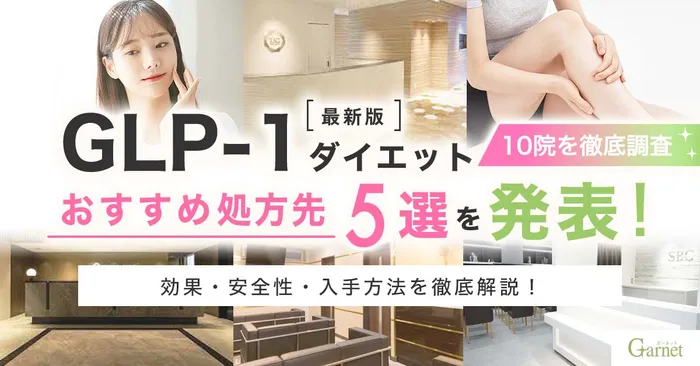 【GLP-1とは】ダイエット効果は高いけど副作用が怖いって本当？おすすめクリニックもランキング形式で発表