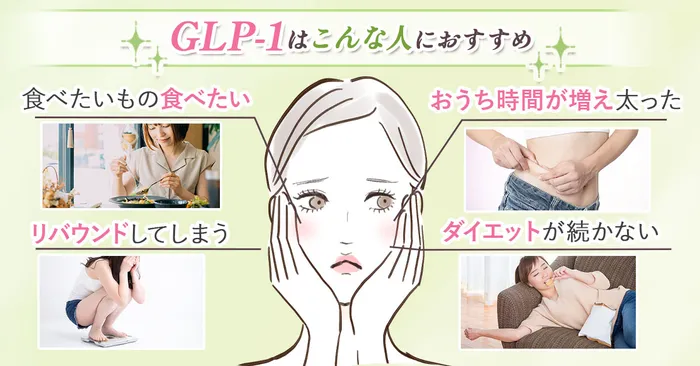 【GLP-1とは】ダイエット効果は高いけど副作用が怖いって本当？おすすめクリニックもランキング形式で発表