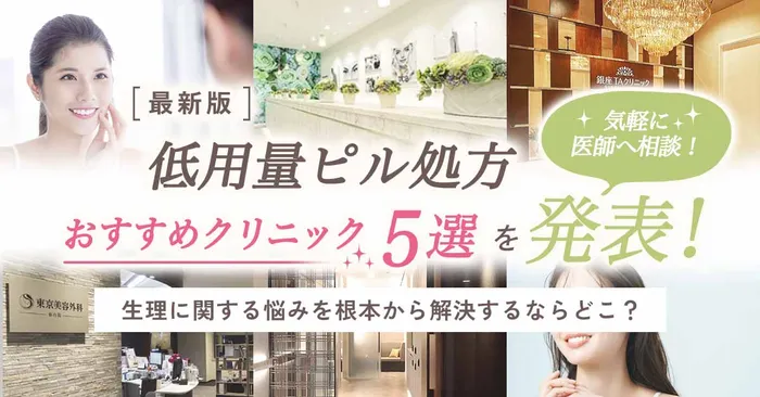 【低用量ピルのおすすめクリニック5選を大発表！生理痛改善の効果や気になる副作用のリスクを徹底解説