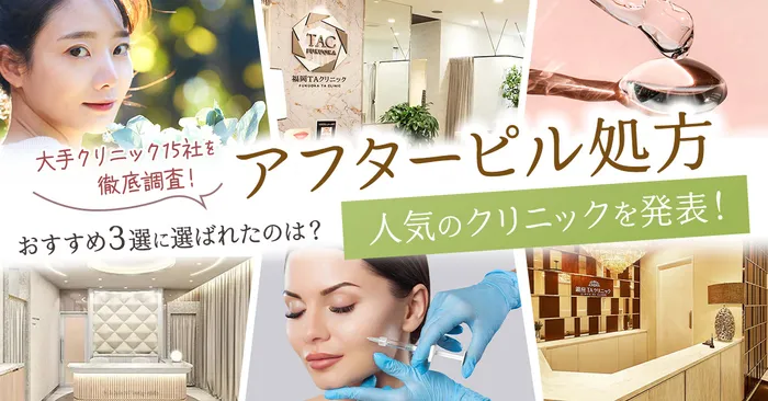 【値段を徹底比較】安くて安全なアフターピルのおすすめクリニック3選をご紹介
