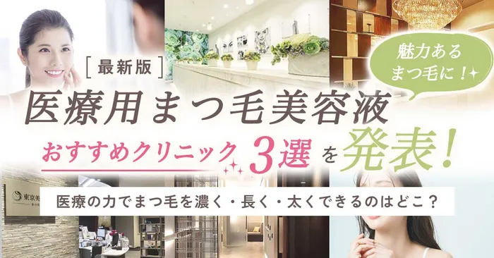 まつ毛貧毛症おすすめクリニック3選を発表