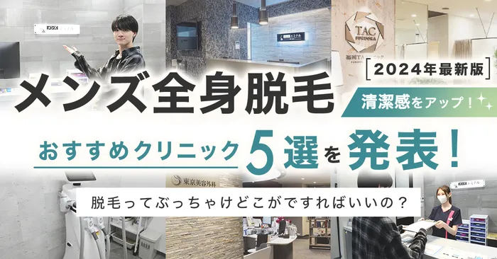 【医療脱毛とエステ脱毛を徹底比較】クリニックの脱毛がおすすめな理由を解説！人気急上昇のワケとは