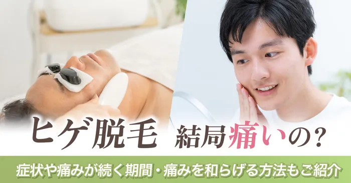 ヒゲ脱毛って結局痛いの？症状や耐えられない痛みなのかもご紹介