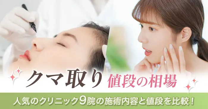 クマ取りの値段の平均や相場はいくら？手術内容によっても違いあり
