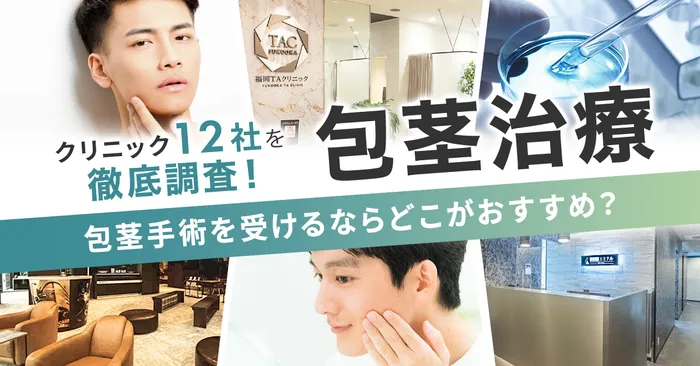 【カウンセリング無料】包茎手術の方法や費用について詳しく解説！7万円から手術を受けられるってホント？