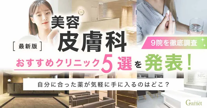 【決定版】美容皮膚科おすすめクリニック5選を発表！1番安くて口コミが良いクリニックはどこ？