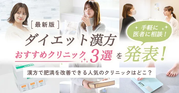 【2025年】漢方ダイエットのおすすめクリニックを発表！健康的に体質改善ダイエットできるのはどこ？