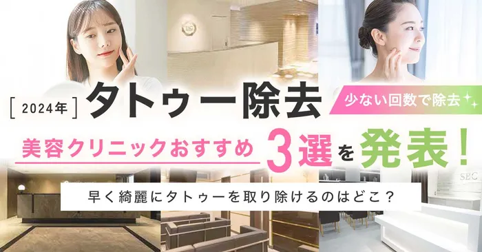 おすすめのタトゥー除去クリニック