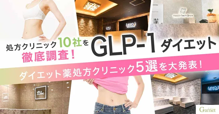 【安くておすすめのオンラインクリニックのランキングは？】GLP-1ダイエットのおすすめクリニック5選を大発表！効果も合わせて徹底解説