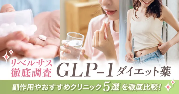 【GLP-1ダイエット薬のリベルサスを徹底調査】効果は高いけど危険？副作用やおすすめクリニック5選を徹底解説