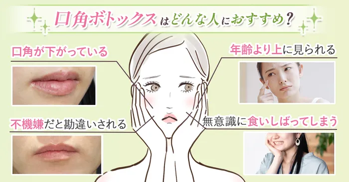 【たるみを改善したい人必見】口角ボトックスの効果はいつから実感できるの？痛みやダウンタイムについても徹底解説<