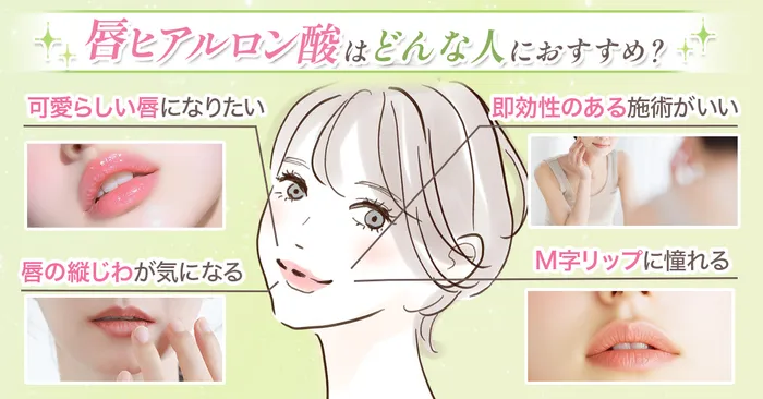 【必見】唇のヒアルロン酸はダウンタイムがある？仕上がりのデザインから上手な先生まで徹底調査！