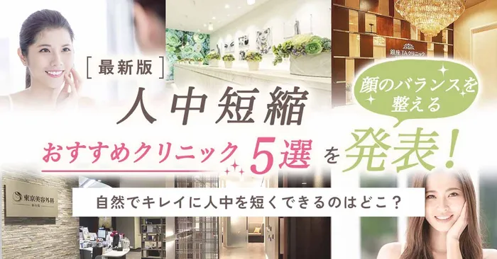 【人中短縮の効果】ボトックスを使った切らない施術はダウンタイムが短い？後悔しないためのクリニック選びを徹底解説