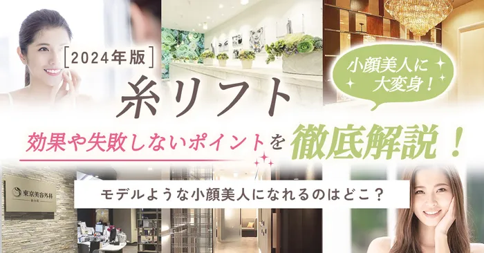 【切らないフェイスリフト】溶ける糸を使った糸リフトの効果やダウンタイムを徹底解説！切開リフトとの違いも詳しく説明