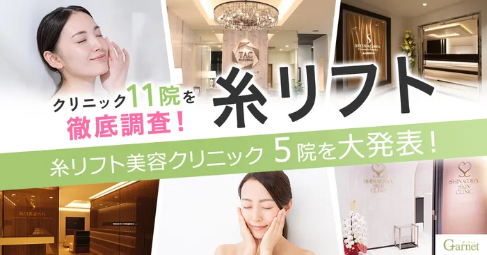 【11院徹底調査】糸リフトができるクリニック5院を発表！あなたにぴったりなクリニックはどこ？
