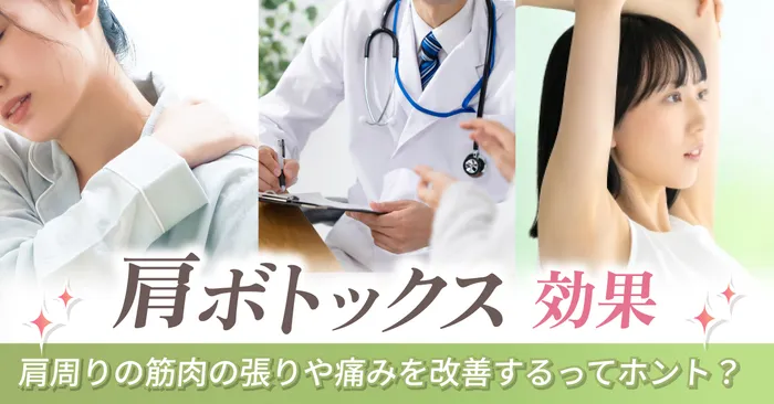 肩ボトックスの効果を解説!肩周りの筋肉を緩和して張りや痛みを改善するってホント?