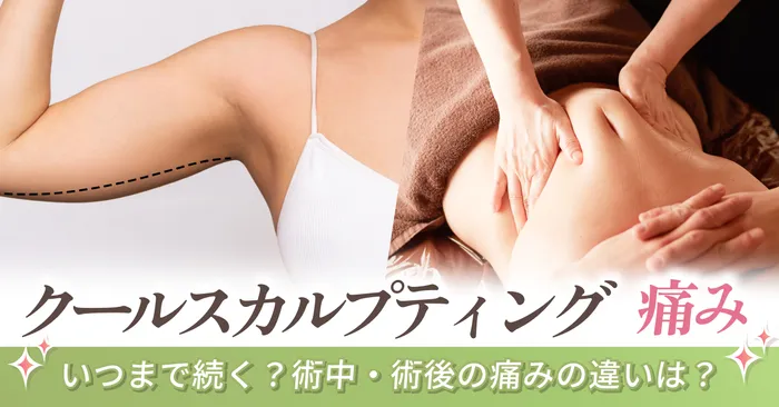 クールスカルプティングの痛みはいつまで続く?術中・術後の痛みの違いは?