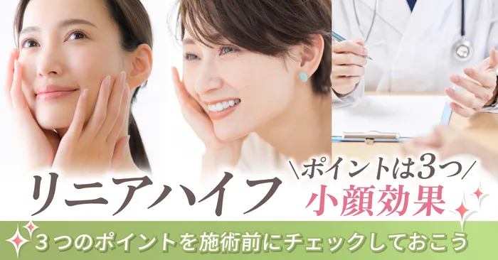 「小顔」効果が期待できるリニアハイフのポイントは3つ!施術前にチェックしておこう