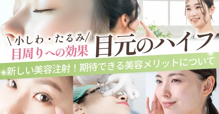 ハイフがもたらす目周りへの期待できる効果とは?たるみ・小じわ改善で若々しさを