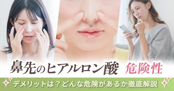【鼻先へのヒアルロン酸注入の危険性について徹底解説】鼻先へのヒアルロン酸注入にはどんな危険があるの?