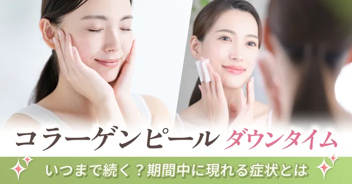 コラーゲンピールのダウンタイムはいつまで続く?期間中に現れる症状とは