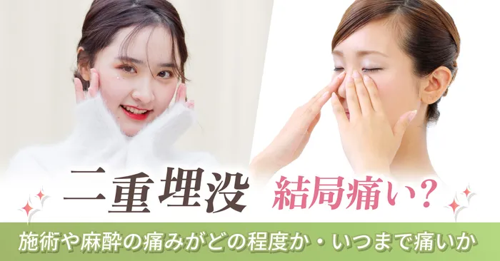 二重埋没って結局痛いの?施術や麻酔の痛みがどの程度か・いつまで痛いのかご紹介