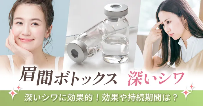 ボトックスは眉間にできた深いシワに効果的!期待できる効果や持続期間は?