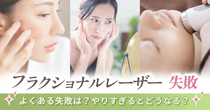 フラクショナルレーザーでよくある後悔や失敗とは?やりすぎるとどうなるの?