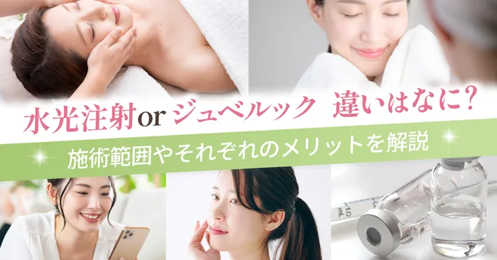 水光注射とジュベルックはどんな違いがあるの?施術範囲やそれぞれのメリットについてを解説