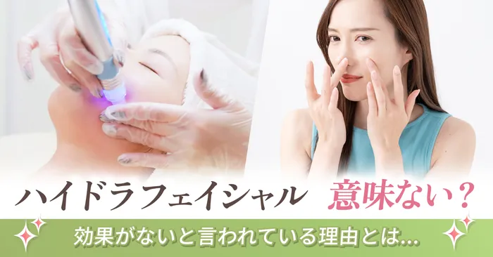 ハイドラフェイシャルはやっても意味がない?効果がないと言われている理由とは