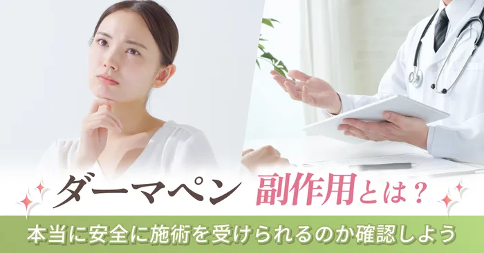ダーマペンの副作用とは？本当に安全に施術を受けられるのか確認しよう