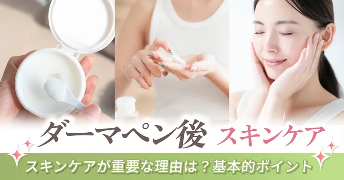 ダーマペン後のスキンケアが重要な理由とその基本的なポイント