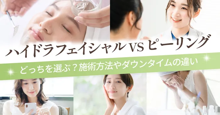 ハイドラフェイシャルとピーリングならどっち?施術方法やダウンタイムの違いを解説