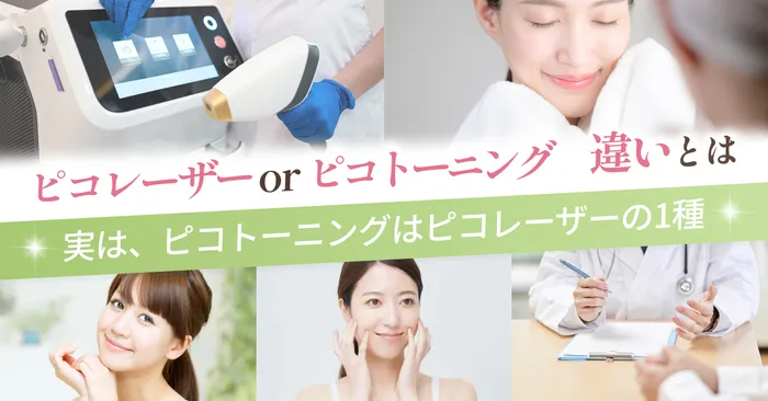 ピコレーザーとピコトーニングは何が違う?ピコトーニングはピコレーザーの1種
