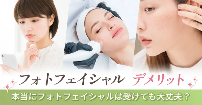 フォトフェイシャルのデメリットとは?本当にフォトフェイシャルは受けても大丈夫なのか