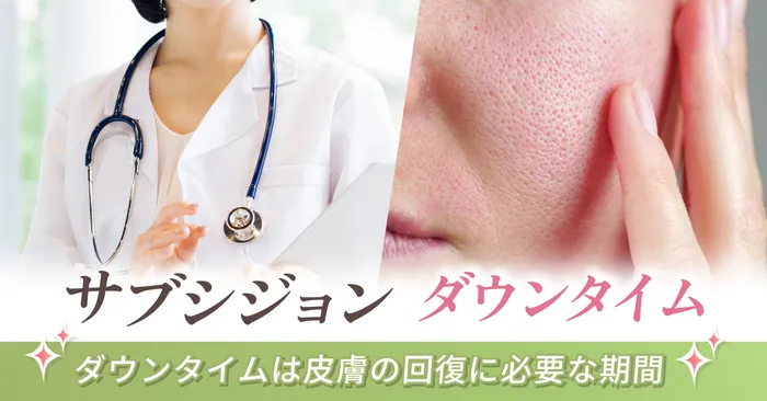 サブシジョンのダウンタイムとは?ダウンタイムは皮膚の回復に必要な期間