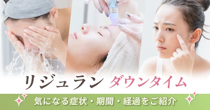 リジュランのダウンタイムはどのくらい?気になる症状・期間・経過をご紹介