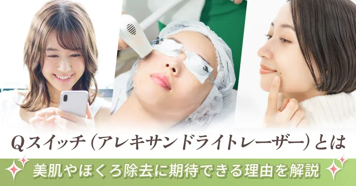 【Qスイッチ（アレキサンドライトレーザー）の効果とは？美肌やほくろ除去で期待できる理由を解説】