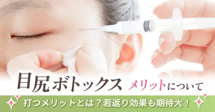 目尻にボトックスを打つメリットとは?若返り効果も期待大!