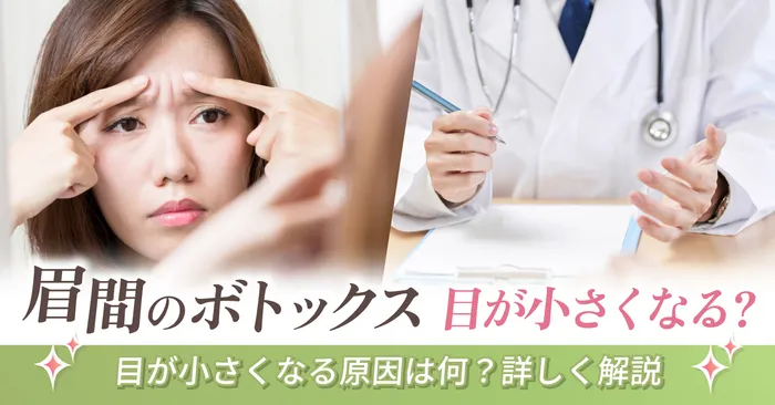 眉間ボトックスで目が小さくなる原因って?目が小さくなる原因を詳しく解説