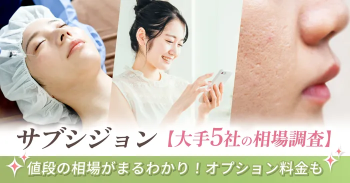 【大手5社徹底調査】サブシジョンの値段の相場がまるわかり!オプションメニューの料金も解説