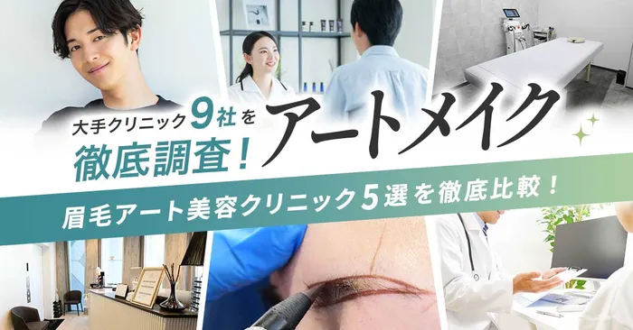【徹底比較】1番安くアートメイクを受けられるおすすめのクリニックはどこ？痛みやダウンタイムの経過と合わせて徹底調査